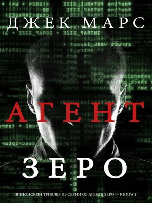 cover image of Агент Зеро